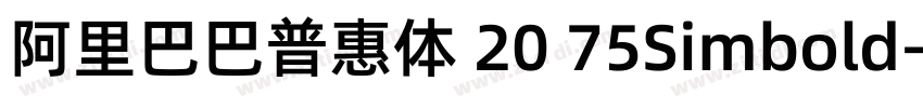 阿里巴巴普惠体 20 75Simbold字体转换